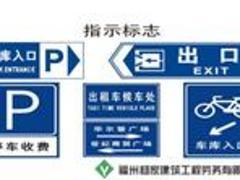 福州专业的交通标牌哪里买:供应交通标牌图片|福州专业的交通标牌哪里买:供应交通标牌产品图片由福州杨家建筑工程劳务公司生产提供-