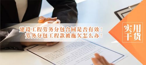 建设工程劳务分包合同的有效性及劳务分包工程款被拖欠的应对策略